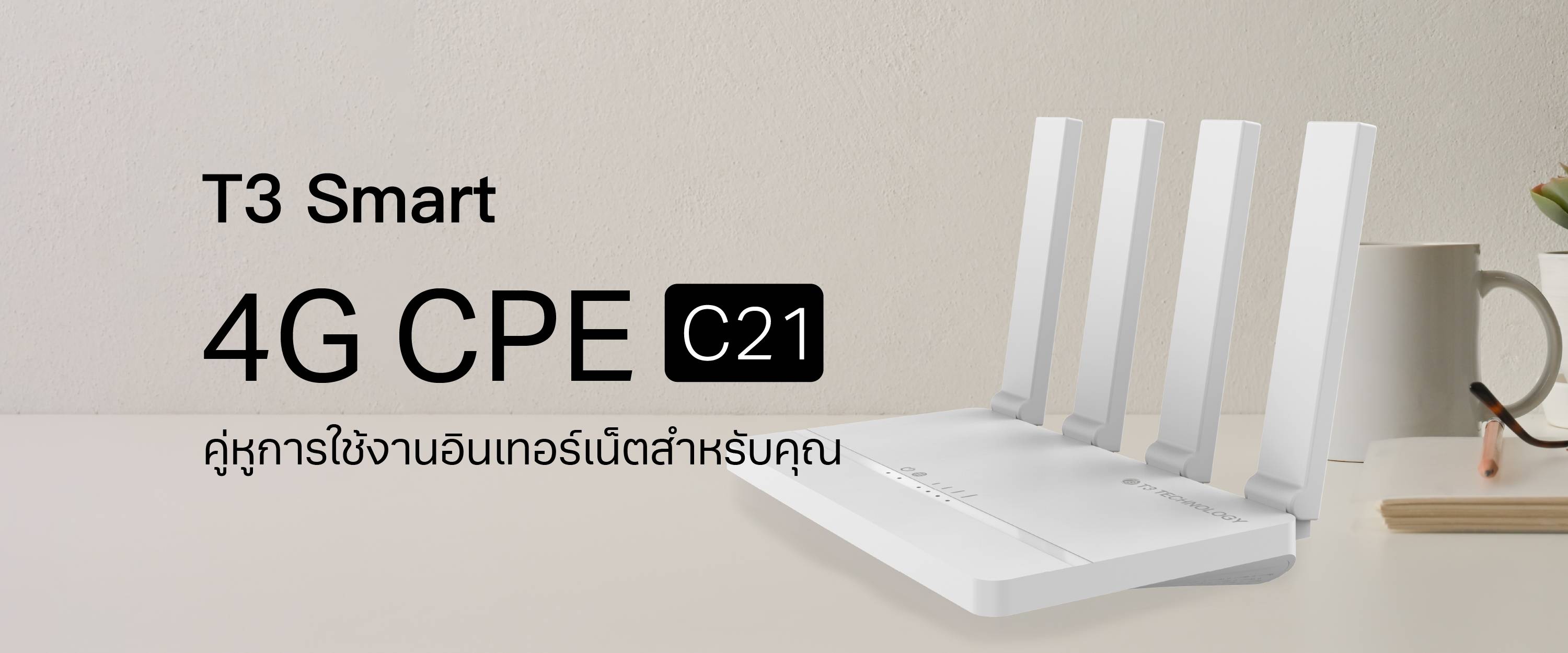 T3 Smart 4G CPE เราน์เตอร์กระจายสัญญาณไวไฟ รับประกัน 1 ปี