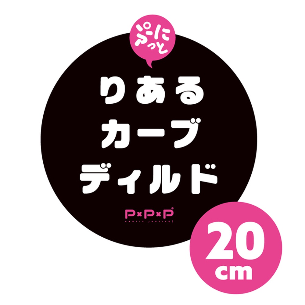 日本PxPxP 純國產超彈力逼真按摩棒 20cm 彎曲版 彈力仿真曲線假陽具 彎曲型