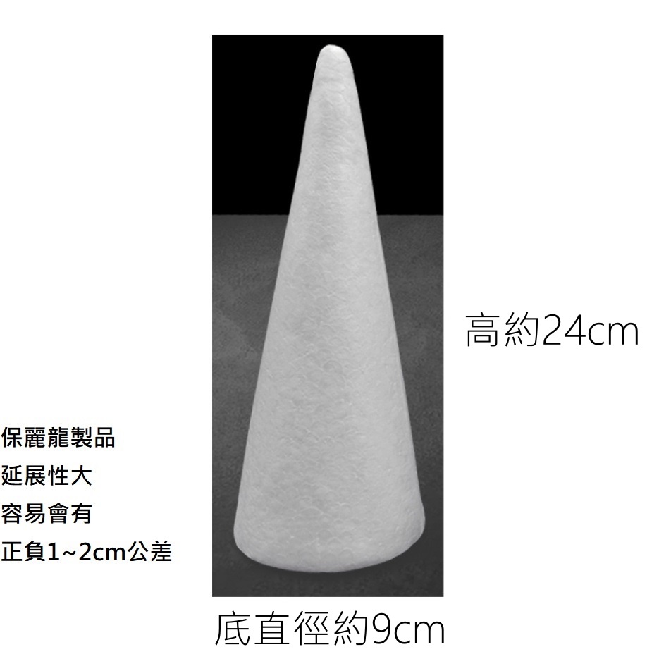 高度24cm圓錐1個,🦊~賣場商品眾多，歡迎參觀選購~🦊