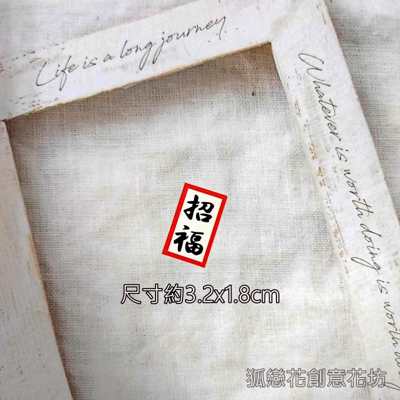 字卡❰招福❱4入,🦊~賣場商品眾多，歡迎參觀選購~🦊
