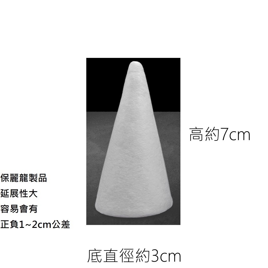高度7cm圓錐(2個),🦊~賣場商品眾多，歡迎參觀選購~🦊