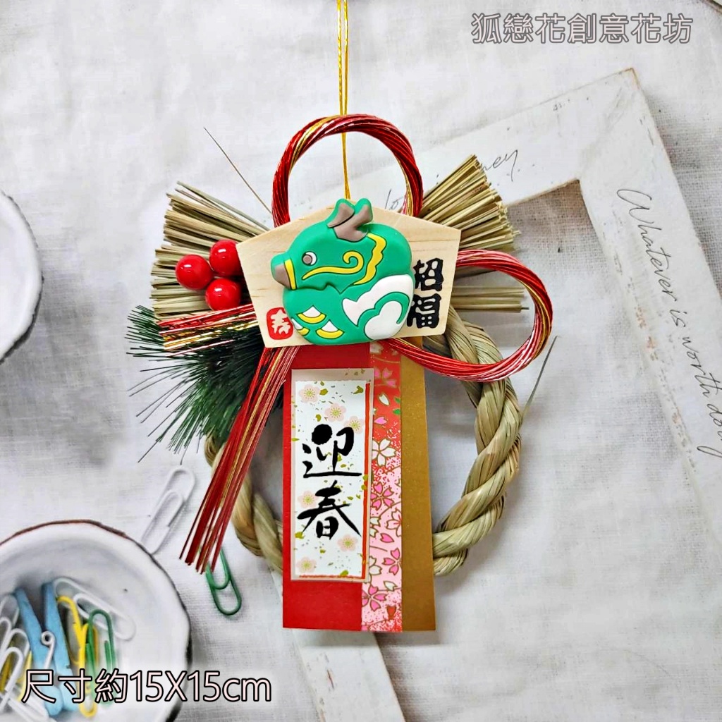G07龍居．招福迎春,🦊~賣場商品眾多，歡迎參觀選購~🦊