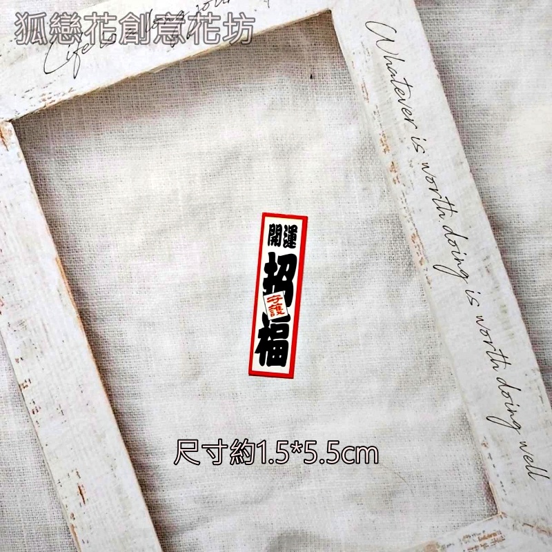 字卡❰開運招福守護❱4入,🦊~賣場商品眾多，歡迎參觀選購~🦊