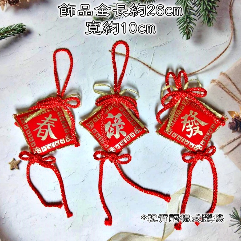 大絨布袋掛飾帶中國繩(1個)賀語隨機,🦊~賣場商品眾多，歡迎參觀選購~🦊