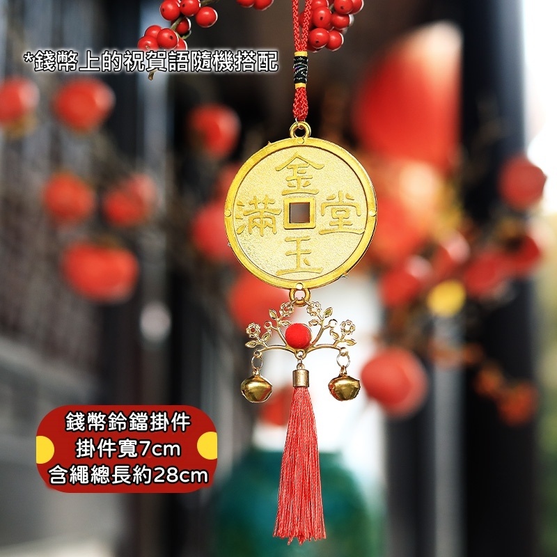 新年金幣帶流蘇(1個),🦊~賣場商品眾多，歡迎參觀選購~🦊