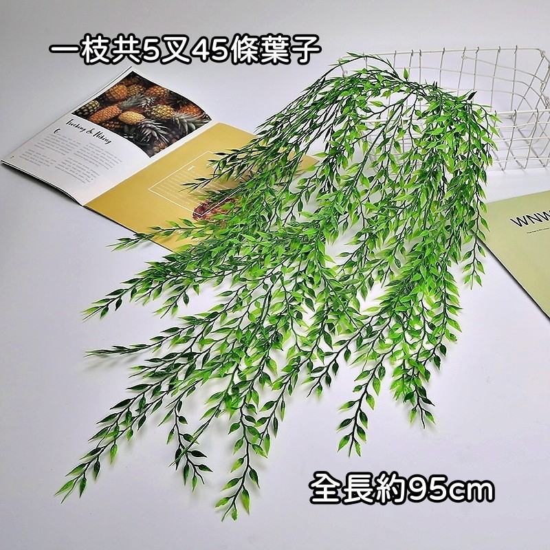 台灣現貨【仿真綠柳葉材】加密5叉柳條垂墜感 牆面植物牆佈置 花藝材料藤蔓搭配
