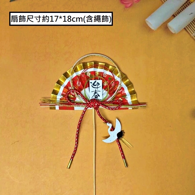 迎春．水引繪扇．小瑞鶴,🦊~賣場商品眾多，歡迎參觀選購~🦊