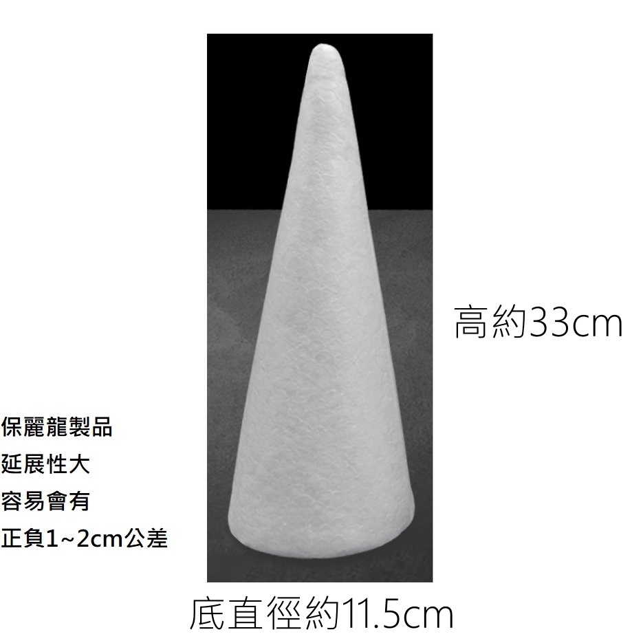 高度33cm圓錐1個,🦊~賣場商品眾多，歡迎參觀選購~🦊