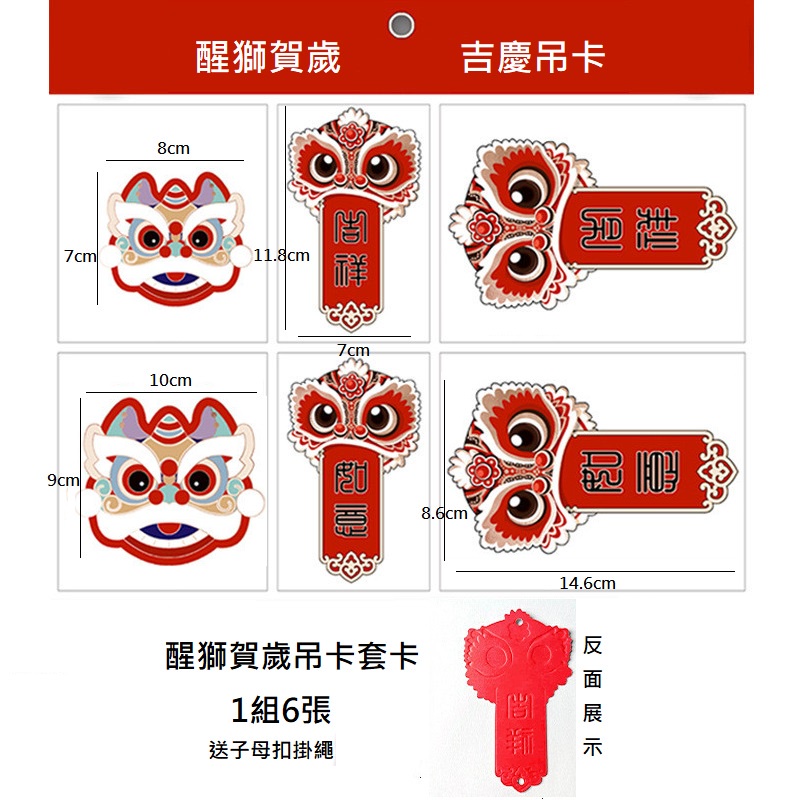 DIY醒獅吊卡組(1卡6張),每款的數量尺寸不同，煩請詳看選項