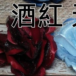 玫瑰花頭❰酒紅❱,價錢為一個/組的價格，花頭價格不含球殼