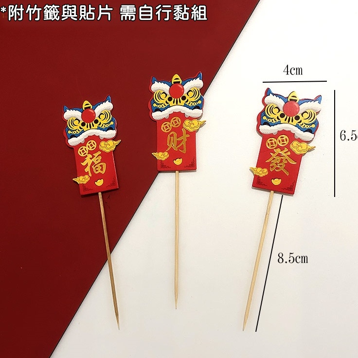 DIY舞獅造型卡插❰福發財❱(3入),每款的數量尺寸不同，煩請詳看選項