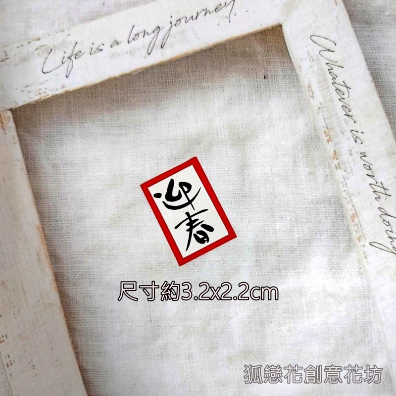 字卡❰直式迎春❱4入,🦊~賣場商品眾多，歡迎參觀選購~🦊