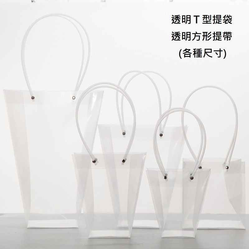 台灣現貨【透明手提禮物袋提袋】櫥窗展示梯形方形多尺寸 花束禮盒紅酒瓶袋 送禮包裝手提袋(依選項/賣場規格為準) 包裝材料