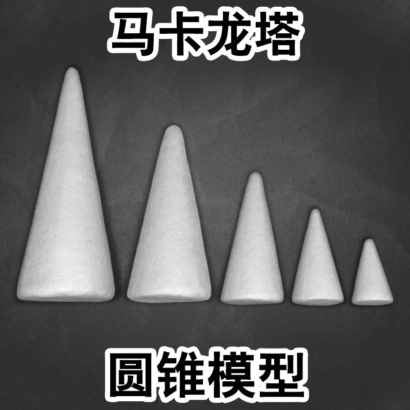 台灣現貨【泡沫圓錐】馬卡龍圓錐泡沫模型 7cm DIY材料包 花藝材料 聖誕樹松果樹DIY基底