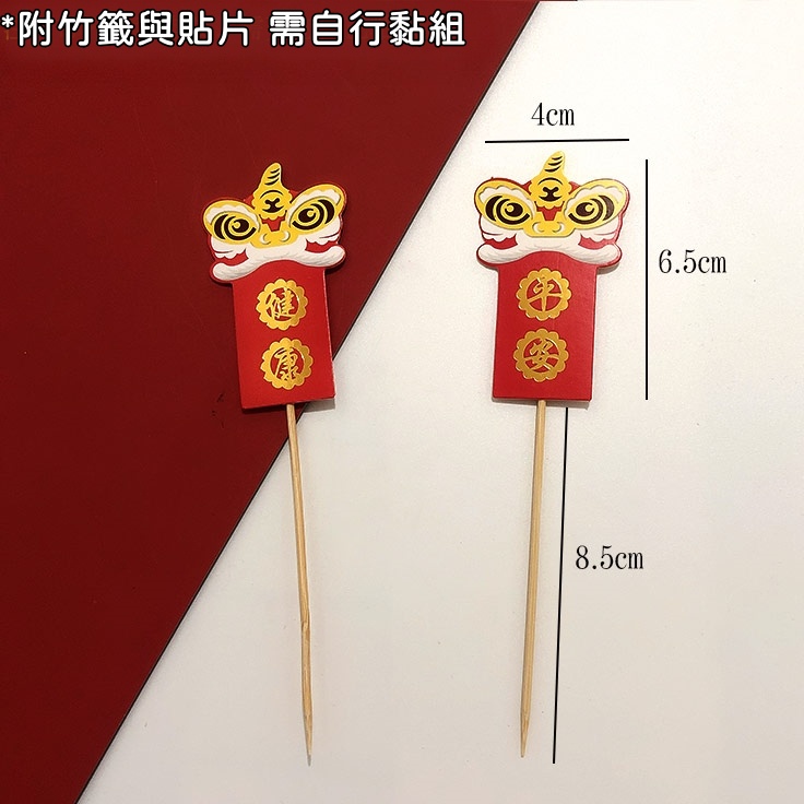 DIY舞獅造型卡插❰平安健康❱(2入),每款的數量尺寸不同，煩請詳看選項
