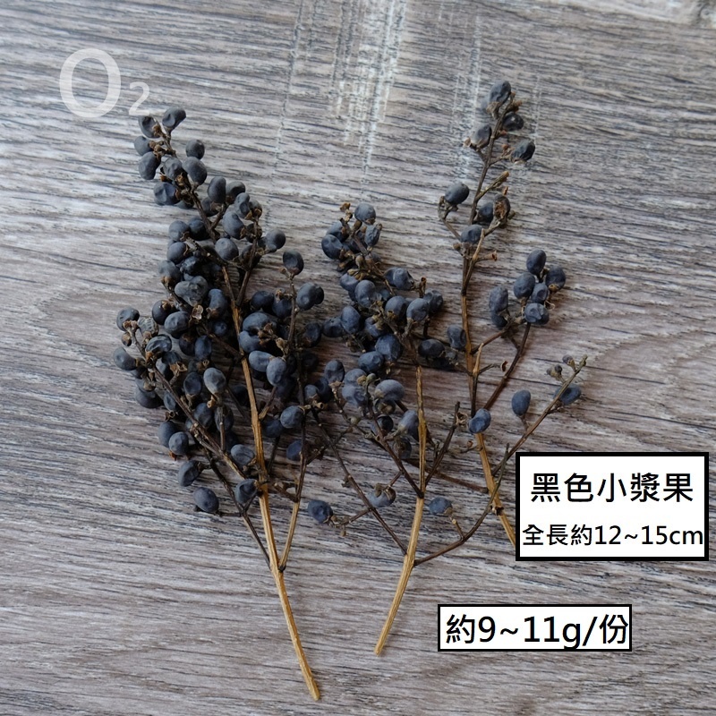 ❰黑色❱ 永生小漿果（1份）,🦊~賣場商品眾多，歡迎參觀選購~🦊