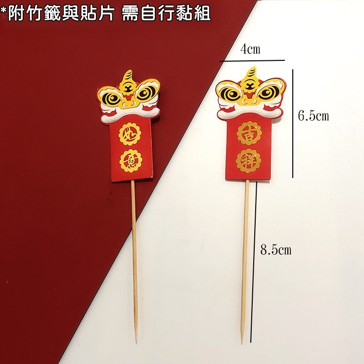 DIY舞獅造型卡插❰吉祥如意❱(2入),每款的數量尺寸不同，煩請詳看選項