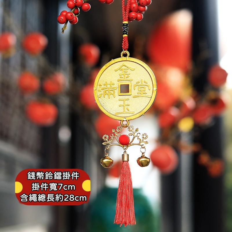 金玉滿堂金幣帶流蘇,🦊~賣場商品眾多，歡迎參觀選購~🦊