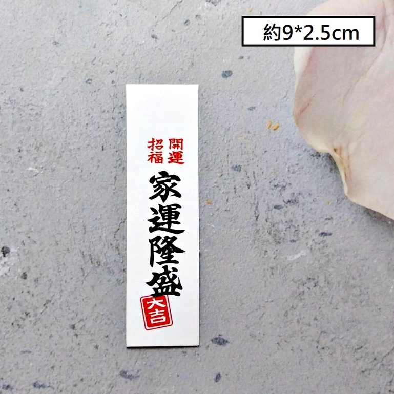 字卡❰家運隆盛❱2入,🦊~賣場商品眾多，歡迎參觀選購~🦊