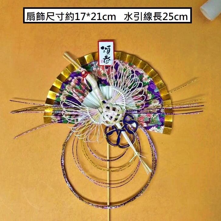 瑞鶴．水引繪扇．頌春,🦊~賣場商品眾多，歡迎參觀選購~🦊