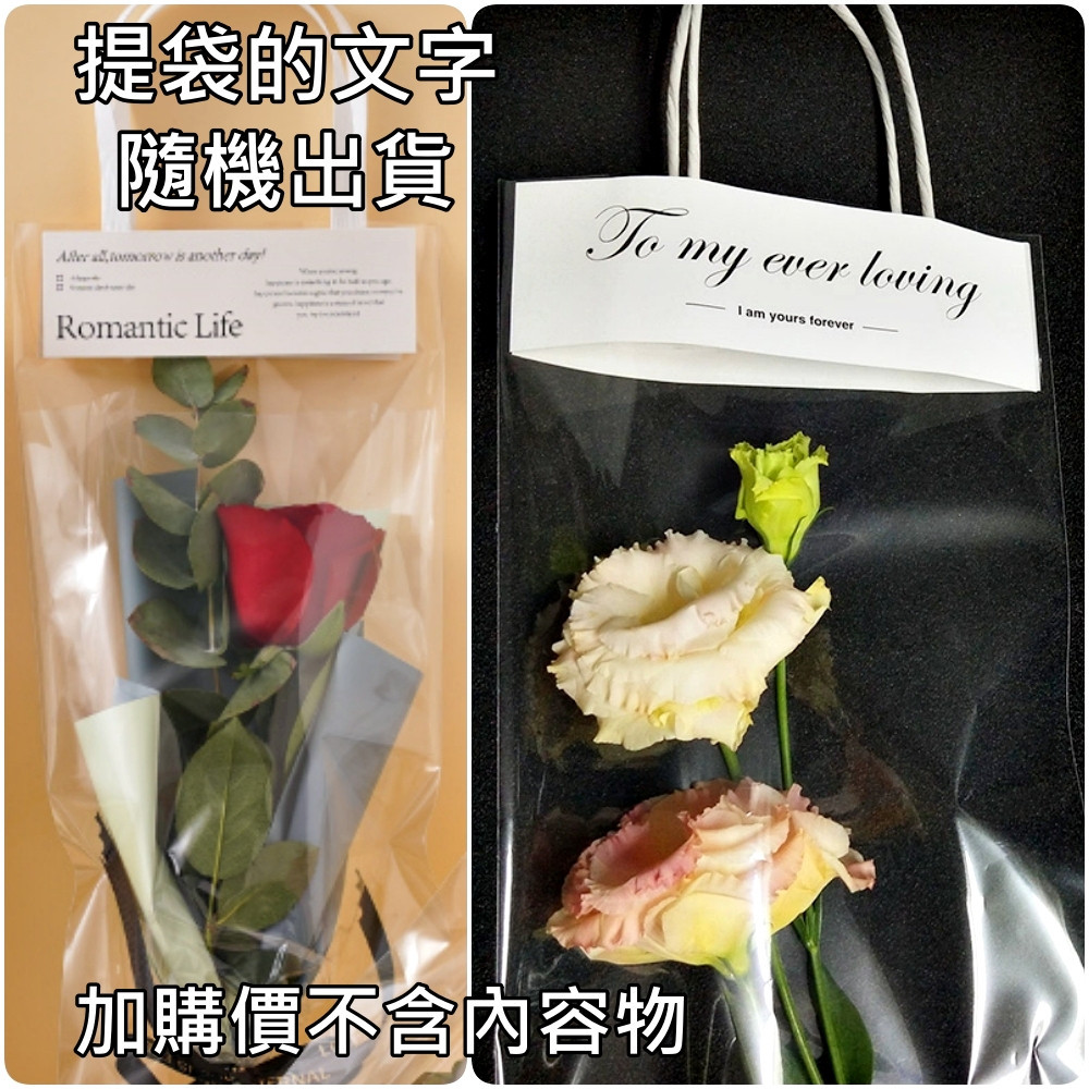 加購透明手提袋,加購價不含圖片內容的花束