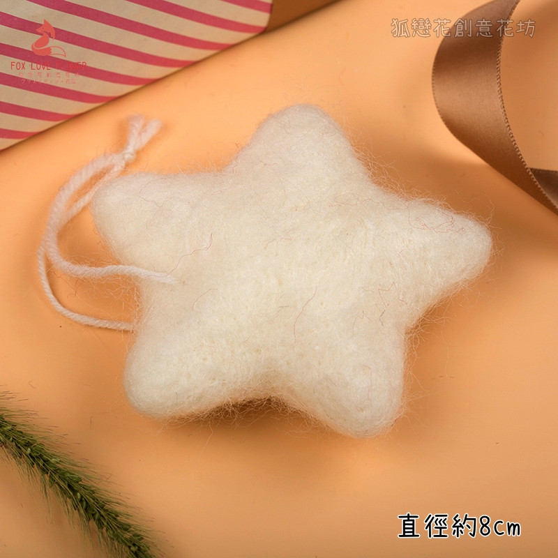羊毛氈❰米白星星❱(1個)