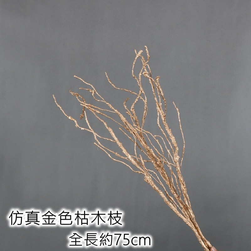 (金漆)仿真枯木