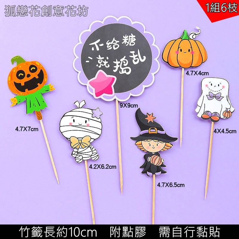 萬聖節_搗蛋紙卡卡插組合(1組6枝),🦊~賣場商品眾多，歡迎參觀選購~🦊