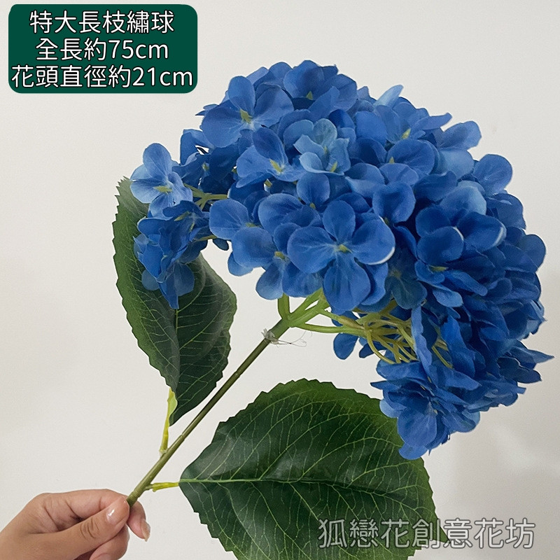 特大長枝繡球❰寶藍色❱