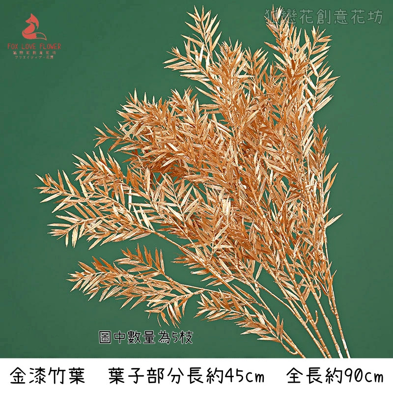 (金漆)長枝小竹葉