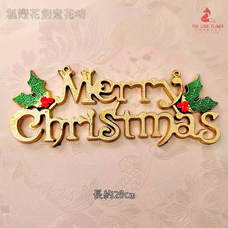 20cm金色冬青英文字牌(1個),🦊~賣場商品眾多，歡迎參觀選購~🦊