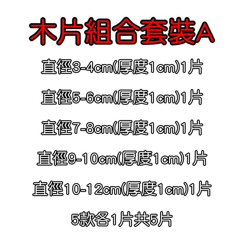 木片組合A(3~12cm)5款各1共5片,若有需要不同數量，可在下方加購區加購