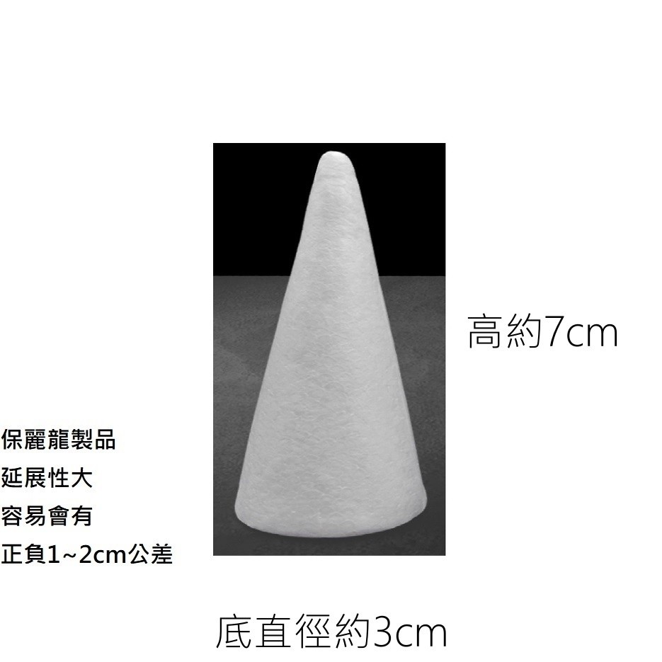 高7cm圓錐保麗龍(2個),商品僅保麗龍塔，不含其他參考裝飾