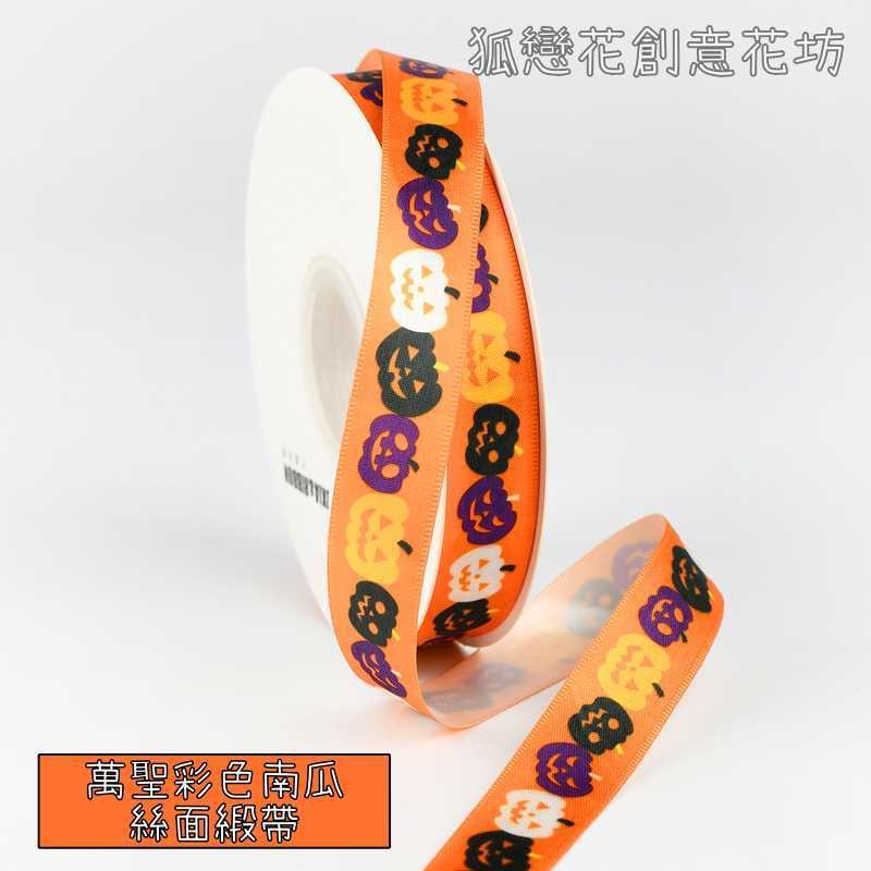 萬聖_2cm寬(彩色南瓜)25碼,1卷(實際寬度/長度請看選項)