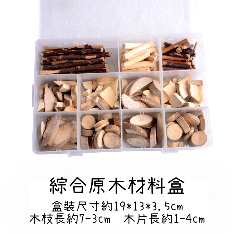 綜合原木材料盒,🦊~賣場商品眾多，歡迎參觀選購~🦊