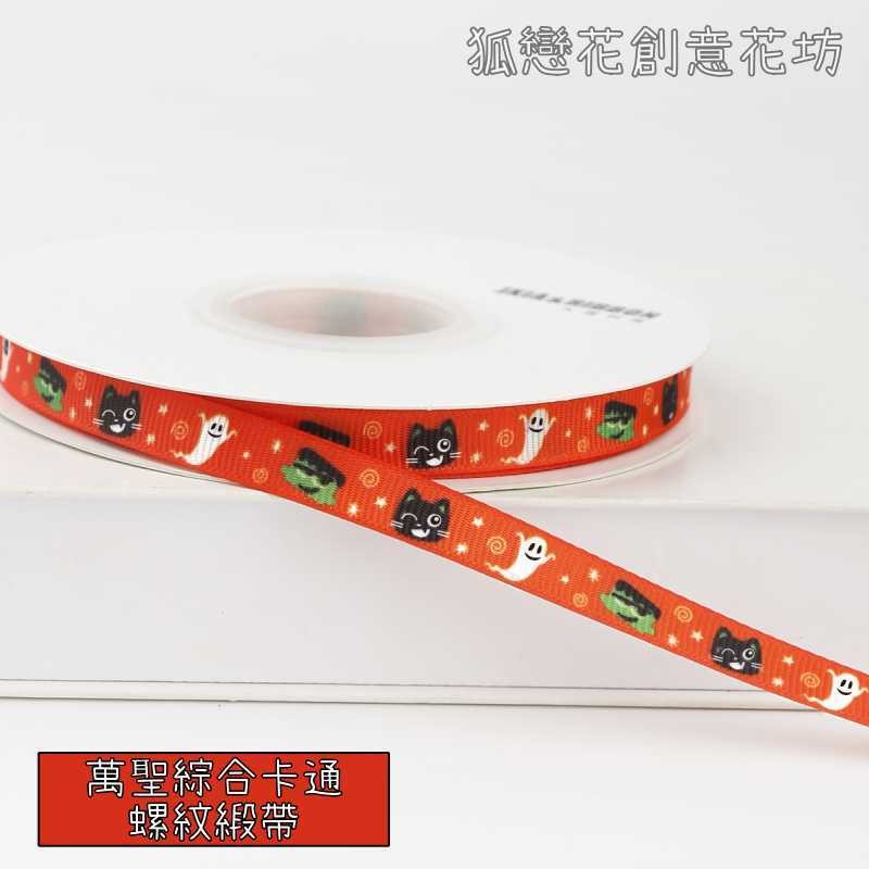 萬聖_1cm寬綜合卡通25碼,1卷(實際寬度/長度請看選項)