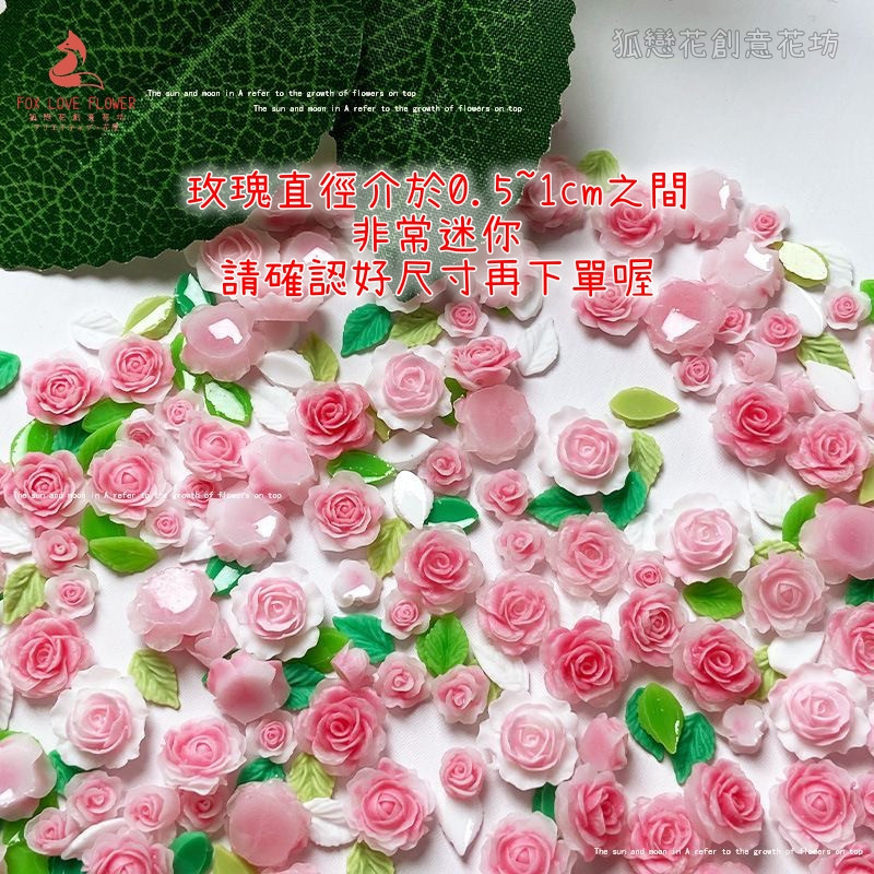超迷你玫瑰樹脂(10個，送綠葉)隨機混款,數量請以選項為主