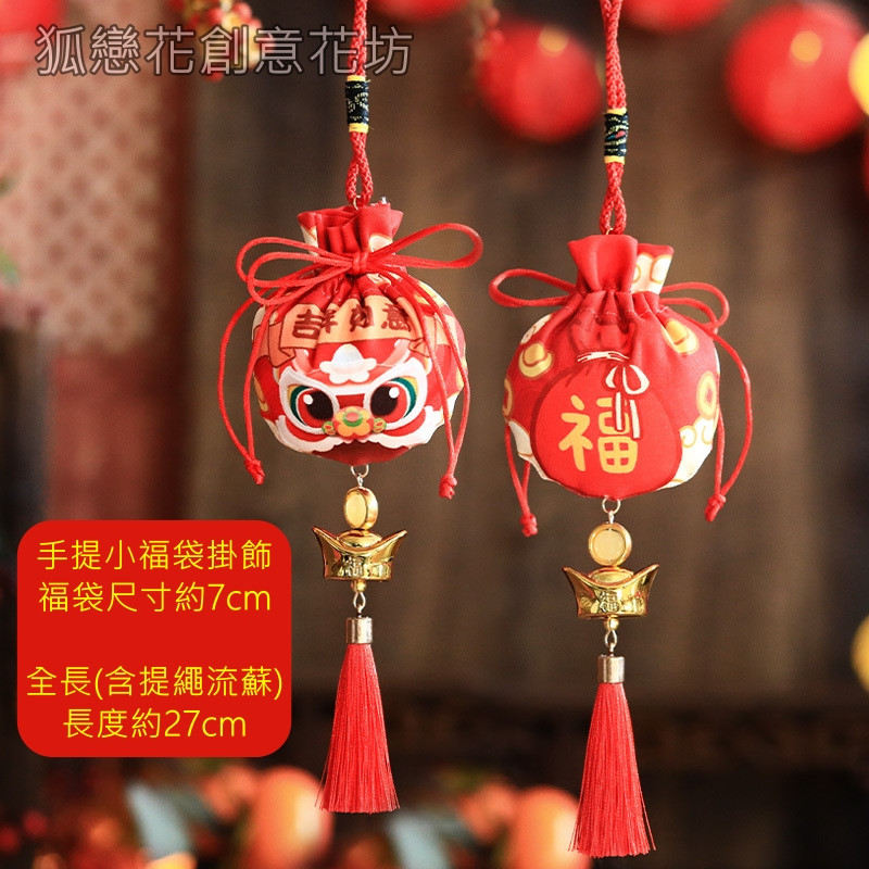 新年福袋帶元寶流蘇(圖樣款式隨機)