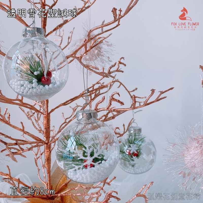 透明聖誕球(雪花松葉紅果),🦊~賣場商品眾多，歡迎參觀選購~🦊