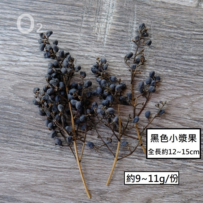 ❰黑色❱小漿果(1份),份量請以選項為主
