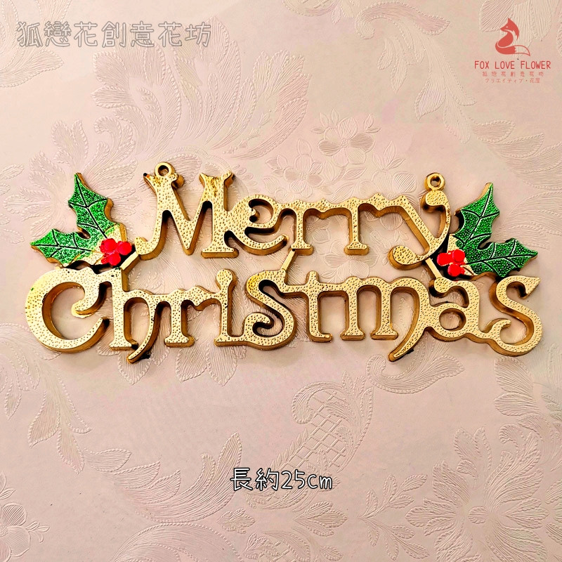 25cm金色冬青英文字牌(1個),🦊~賣場商品眾多，歡迎參觀選購~🦊