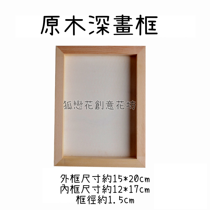 15*20cm原木深畫框,🦊~賣場商品眾多，歡迎參觀選購~🦊