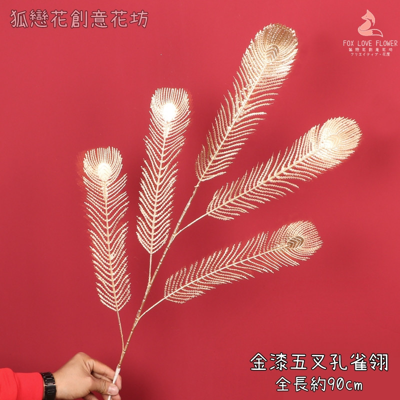 (金漆)五叉孔雀翎