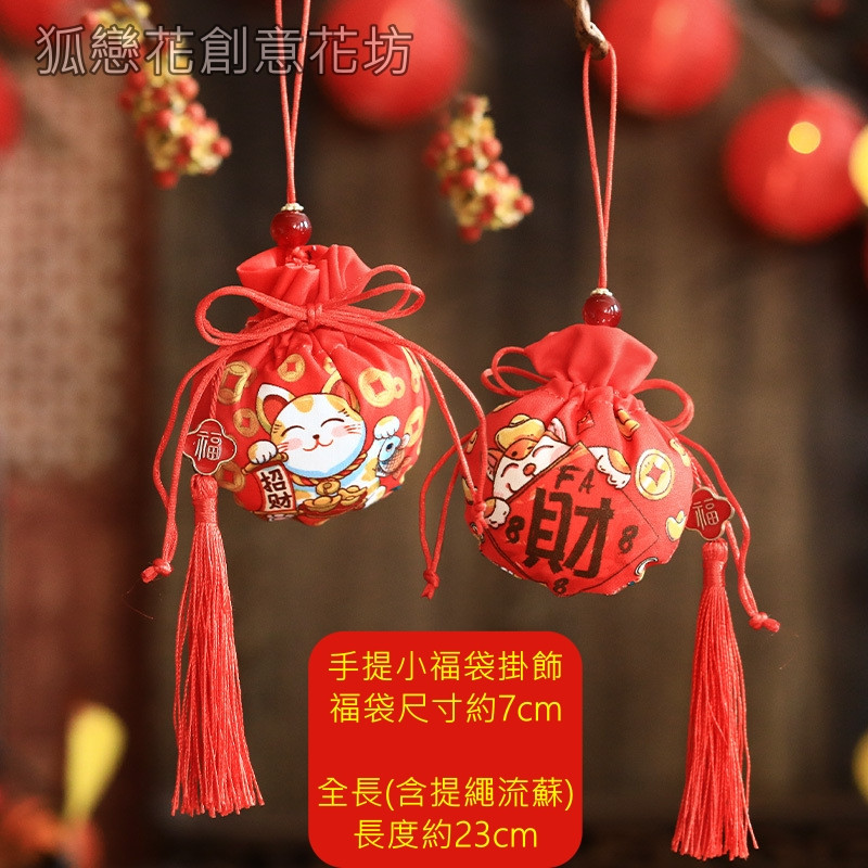 新年福袋帶流蘇(圖樣款式隨機)
