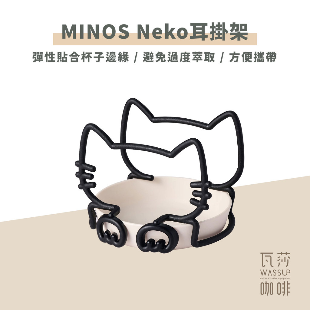 【新品上市！貓奴必備】MINOS Neko貓咪造型耳掛架 濾掛咖啡必備 方便攜帶 手沖架 收納不佔空間 瓦莎咖啡