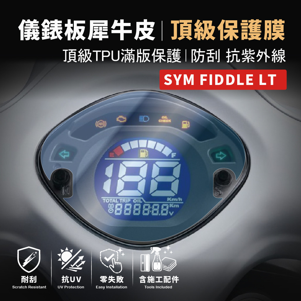 【買一送一零失敗】SYM Fiddle 115 lt儀表板保護貼 防刮防白化   犀牛皮儀錶板「快速出貨」 主商品圖片