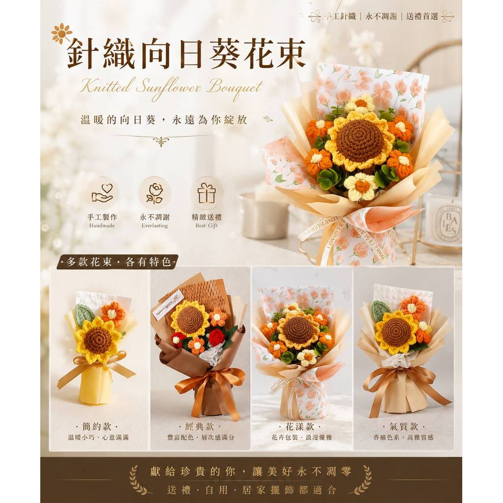 台灣現貨【針織向日葵花束】針織向日葵花束, 向日葵泡芙花, 15cm花束, 30cm花束, 蜂巢款花束, 花紙款花束