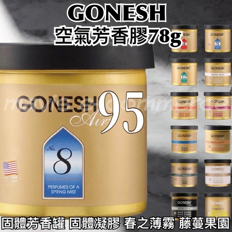 GONESH 空氣芳香膠78g 8號 春之薄霧 汽車芳香 車用香氛 芳香膏 汽車香水 白麝香 香氛膏 車用擴香膏 芳香罐