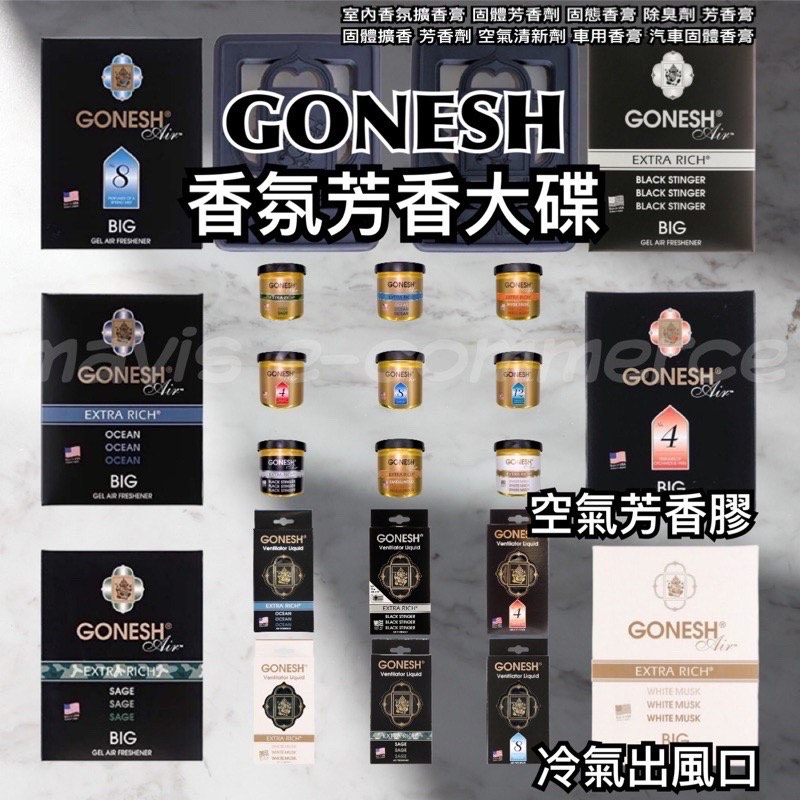 GONESH 精油芳香大碟2.3倍大容量180克 空氣芳香膠 出風口香水 春之薄霧 香氛膏 車芳香 芳香罐 汽車香膏