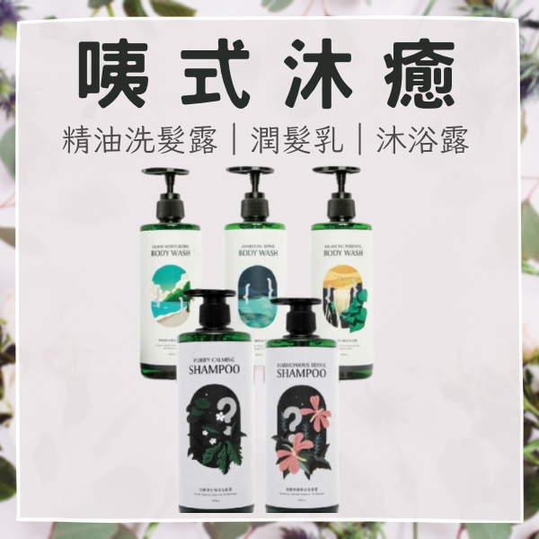 咦式沐癒 | 陪伴你的每個情緒 洗髮露 x 潤髮乳 x 沐浴露 官方授權